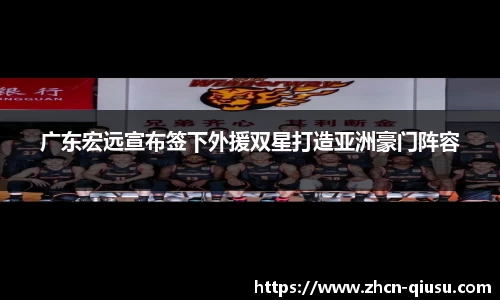 广东宏远宣布签下外援双星打造亚洲豪门阵容