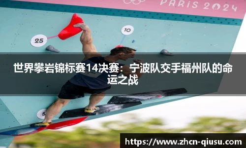 世界攀岩锦标赛14决赛：宁波队交手福州队的命运之战