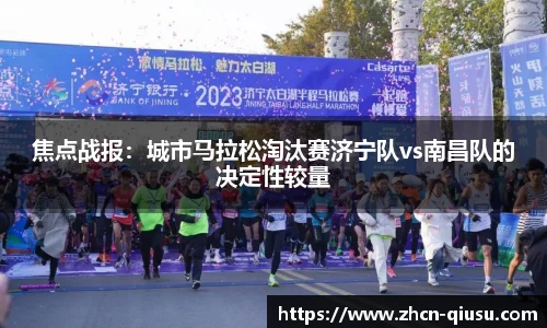 焦点战报：城市马拉松淘汰赛济宁队vs南昌队的决定性较量