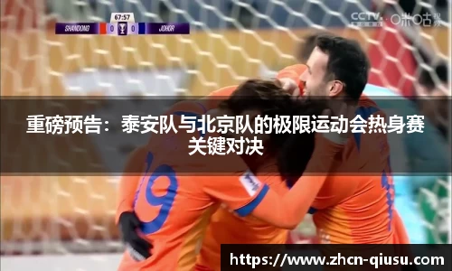 重磅预告：泰安队与北京队的极限运动会热身赛关键对决