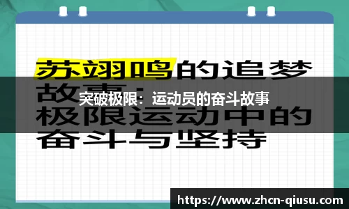 突破极限：运动员的奋斗故事